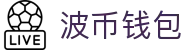波币钱包 | 充值无痕 安全无忧